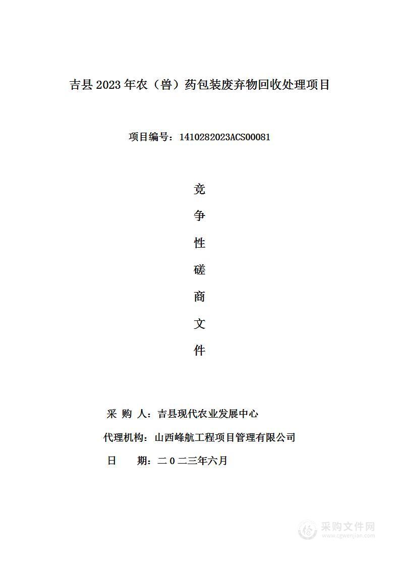 吉县2023年农（兽）药包装废弃物回收处理项目