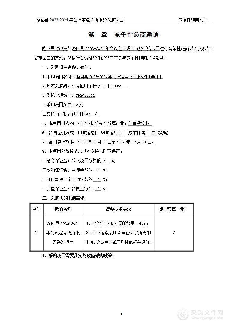 隆回县2023-2024年会议定点场所服务采购项目