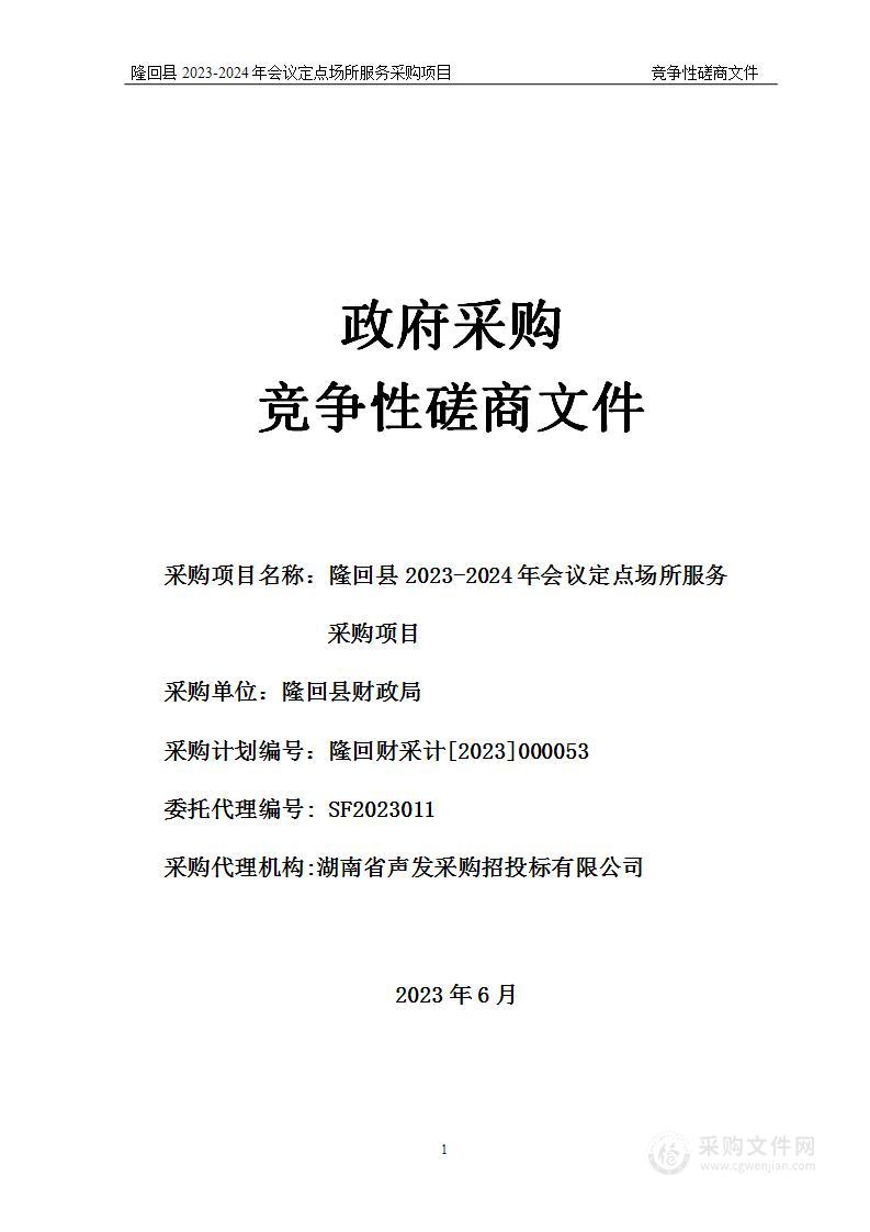 隆回县2023-2024年会议定点场所服务采购项目