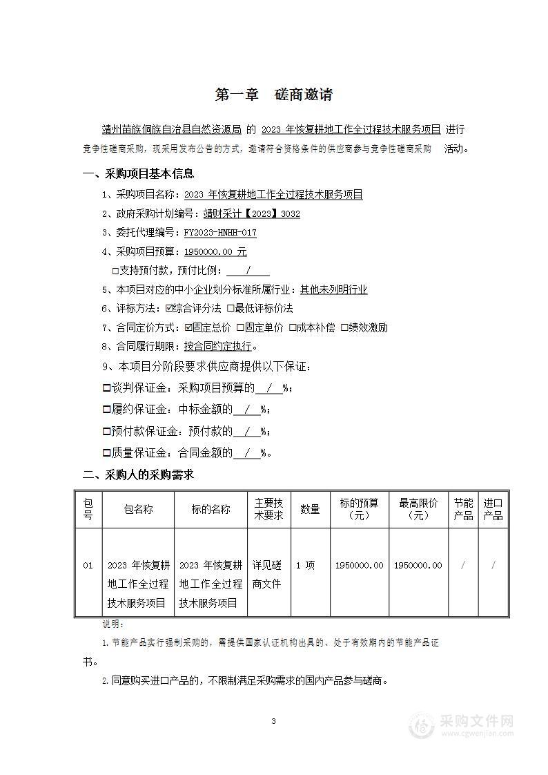 2023年恢复耕地工作全过程技术服务项目