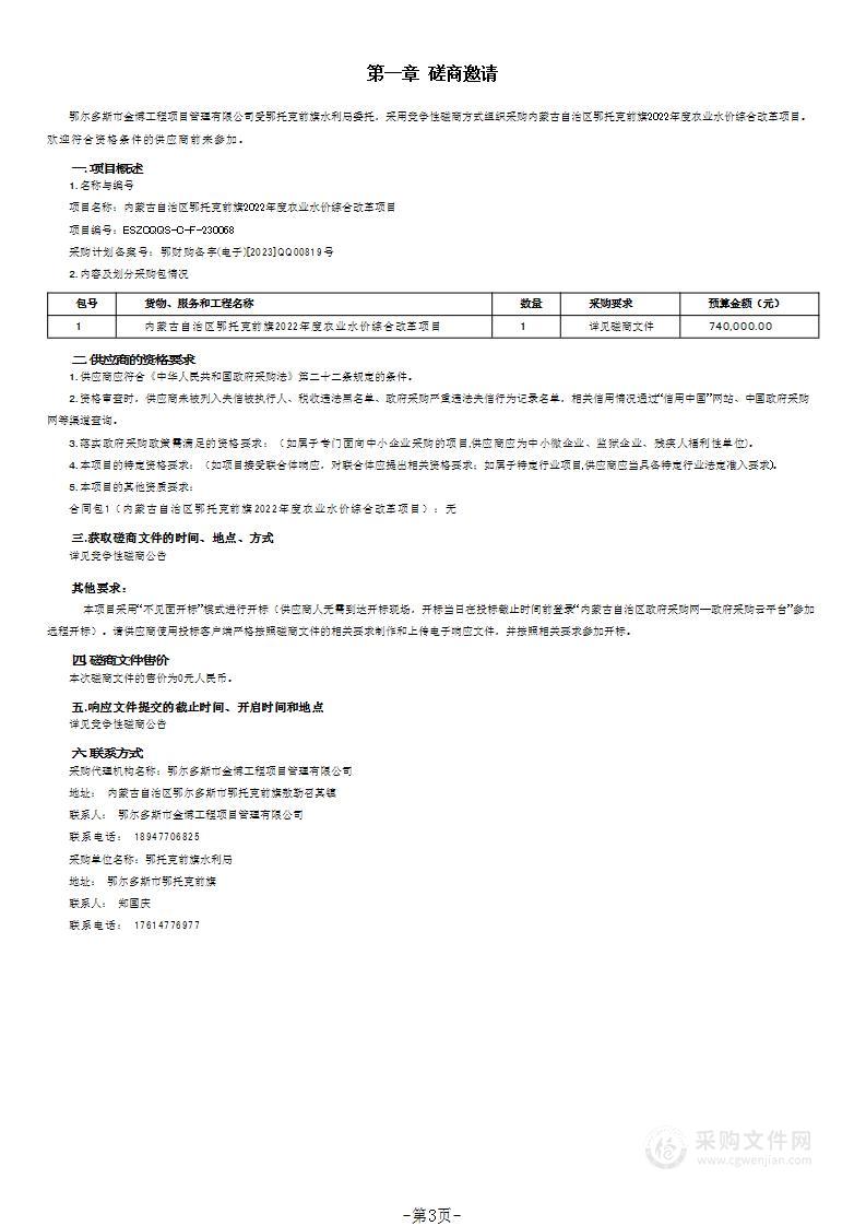 内蒙古自治区鄂托克前旗2022年度农业水价综合改革项目