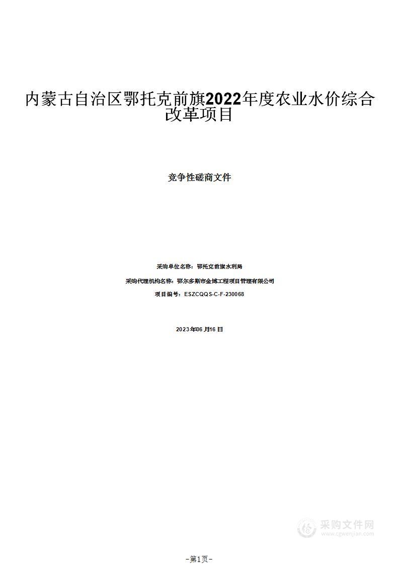 内蒙古自治区鄂托克前旗2022年度农业水价综合改革项目