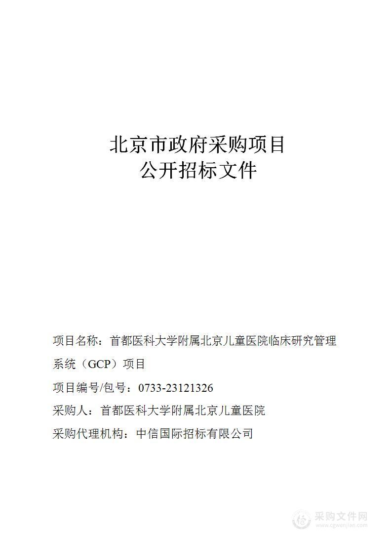 首都医科大学附属北京儿童医院临床研究管理系统（GCP）项目