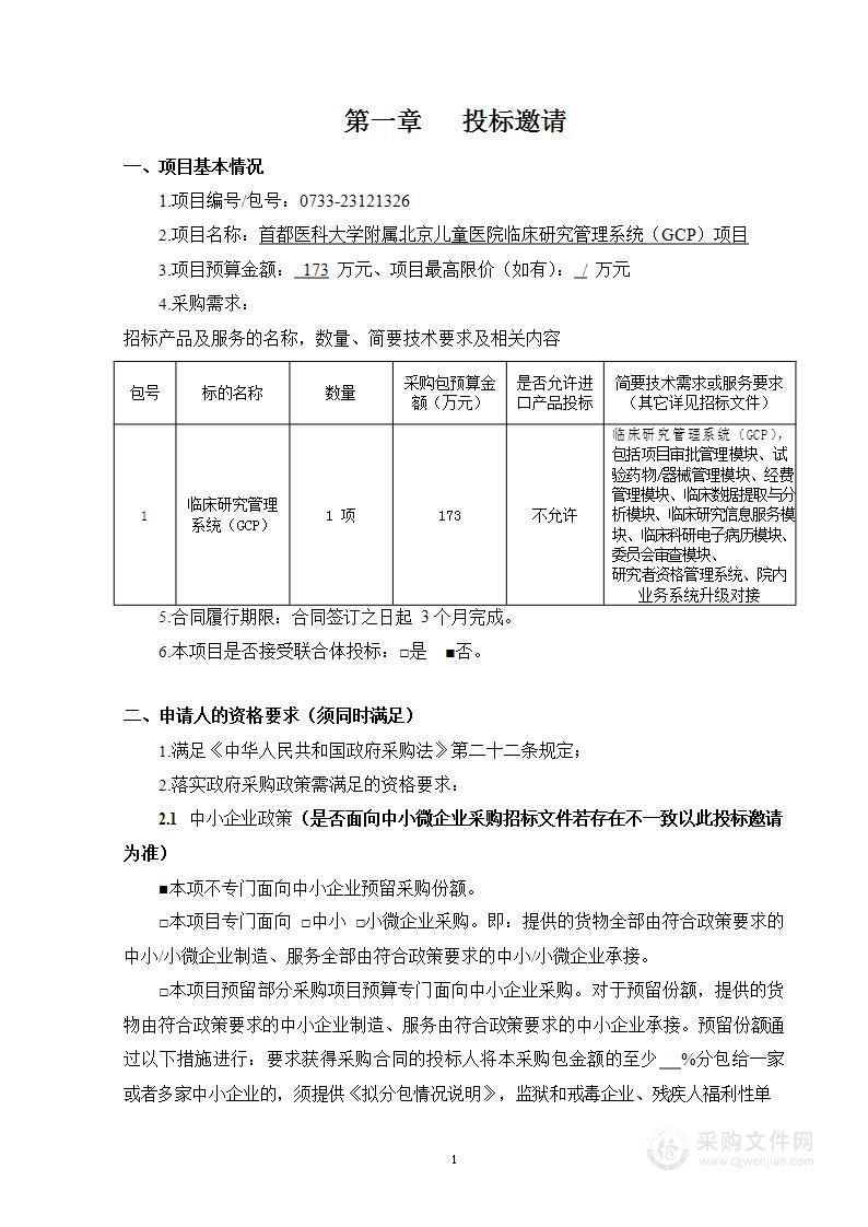 首都医科大学附属北京儿童医院临床研究管理系统（GCP）项目