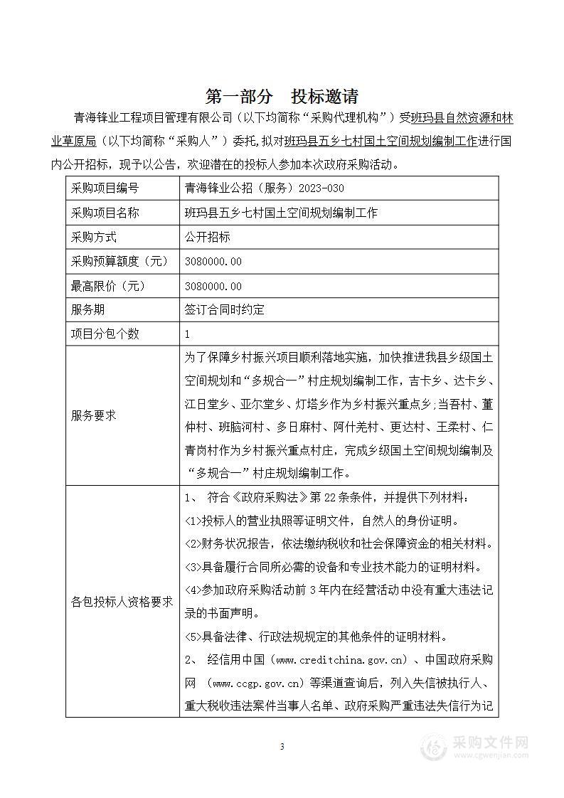 班玛县五乡七村国土空间规划编制工作项目