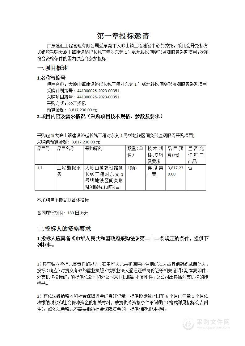 大岭山镇建设路延长线工程对东莞1号线地铁区间变形监测服务采购项目