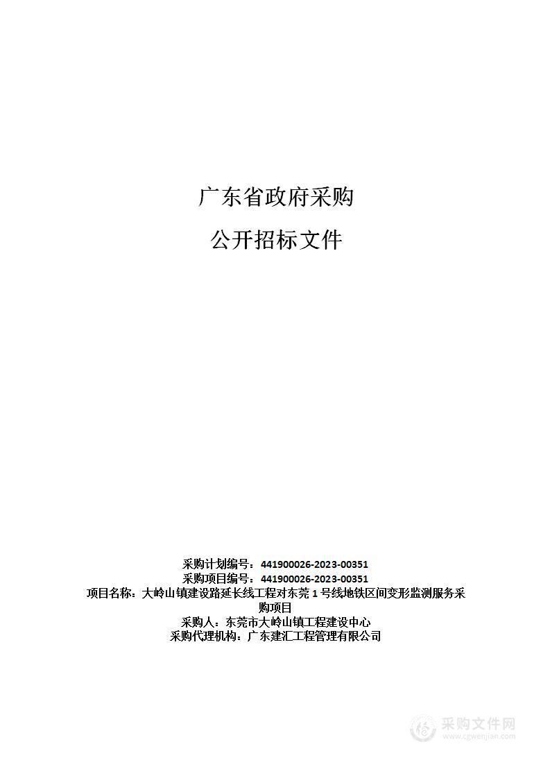 大岭山镇建设路延长线工程对东莞1号线地铁区间变形监测服务采购项目