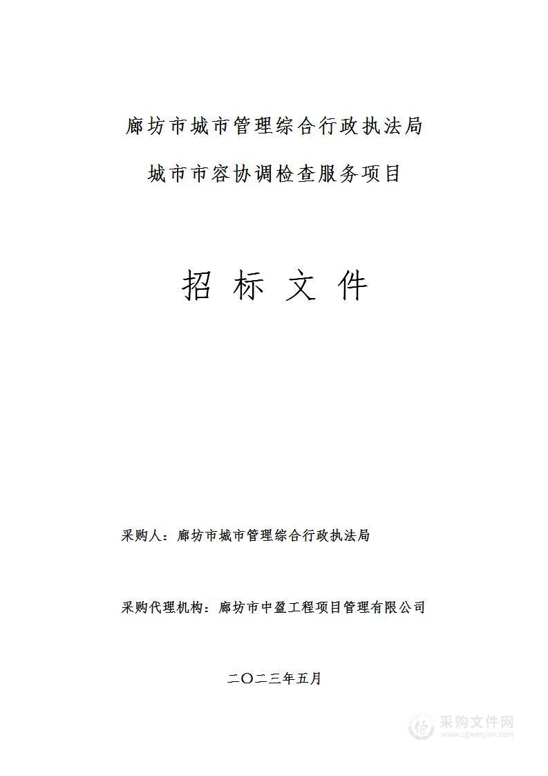 廊坊市城市管理综合行政执法局城市市容协调检查服务项目