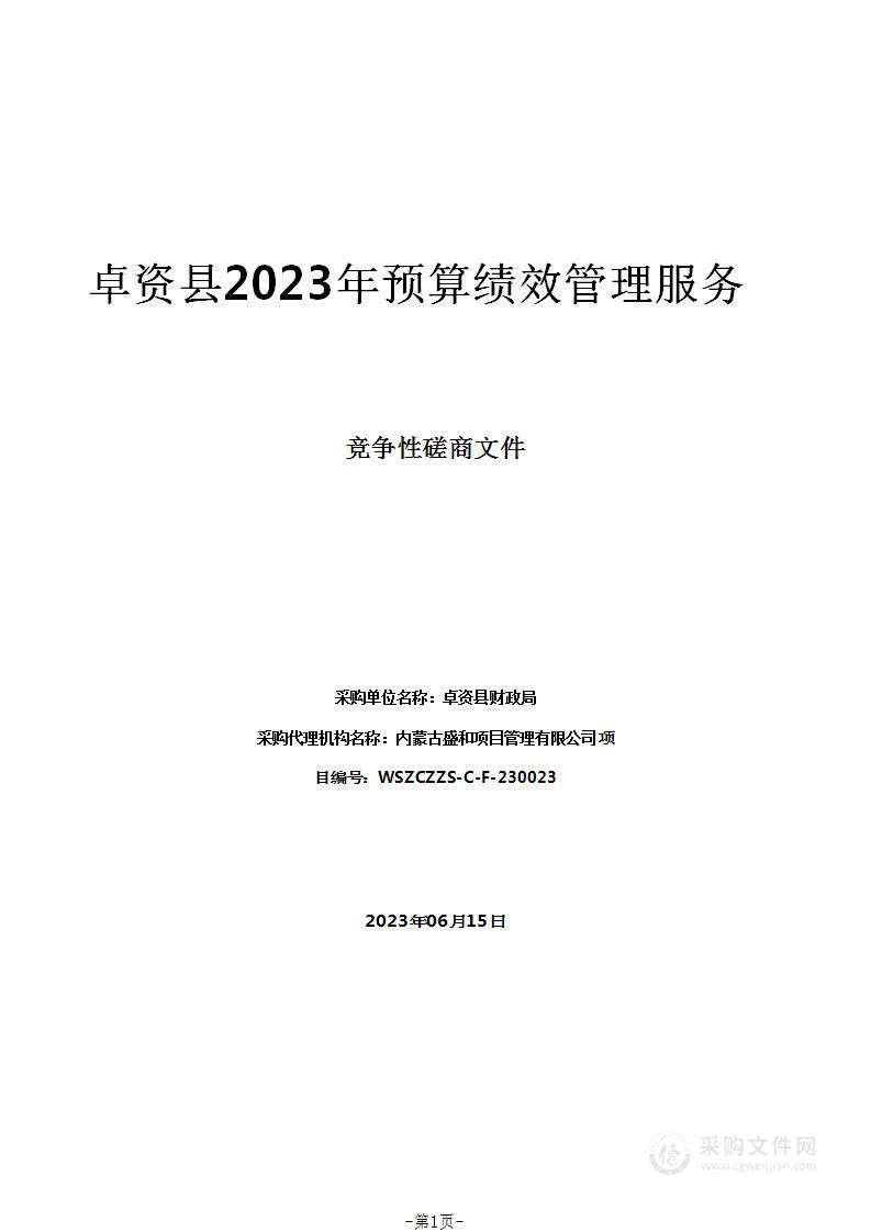 卓资县2023年预算绩效管理服务