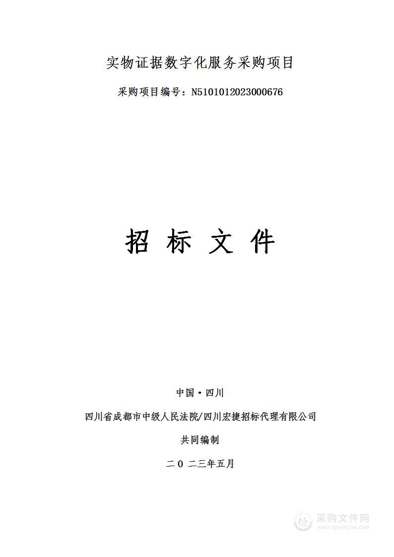 四川省成都市中级人民法院实物证据数字化服务采购项目