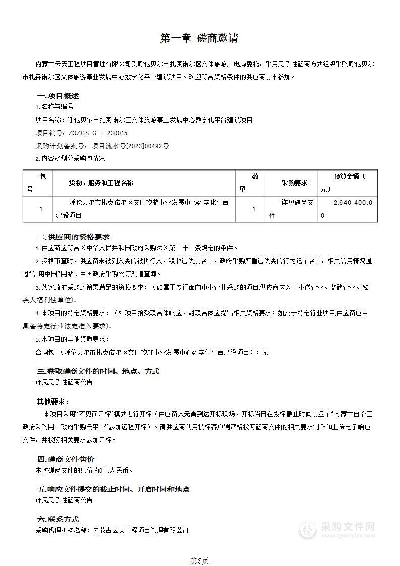 呼伦贝尔市扎赉诺尔区文体旅游事业发展中心数字化平台建设项目