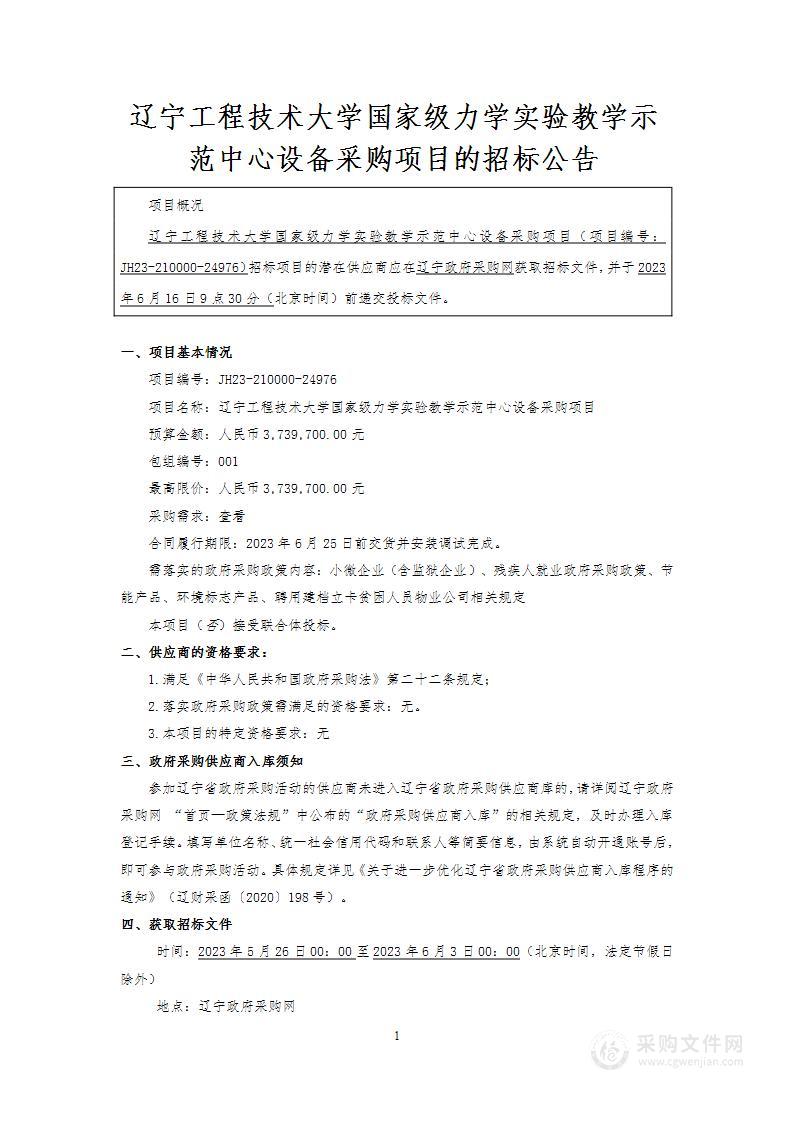 辽宁工程技术大学国家级力学实验教学示范中心设备采购项目