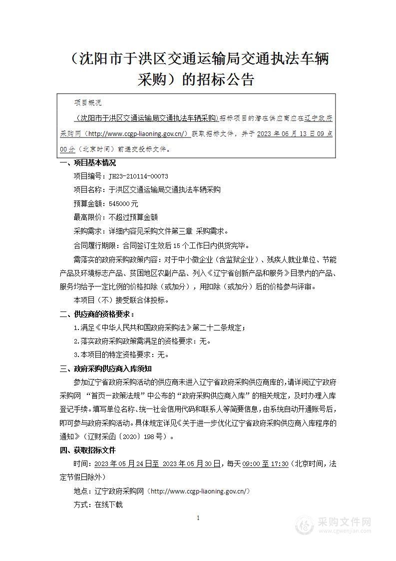 于洪区交通运输局交通执法车辆采购