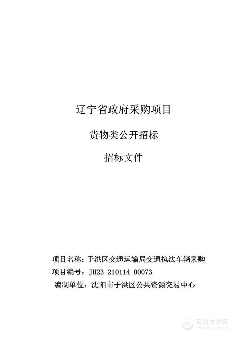 于洪区交通运输局交通执法车辆采购