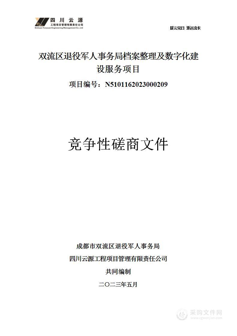 双流区退役军人事务局档案整理及数字化建设服务项目