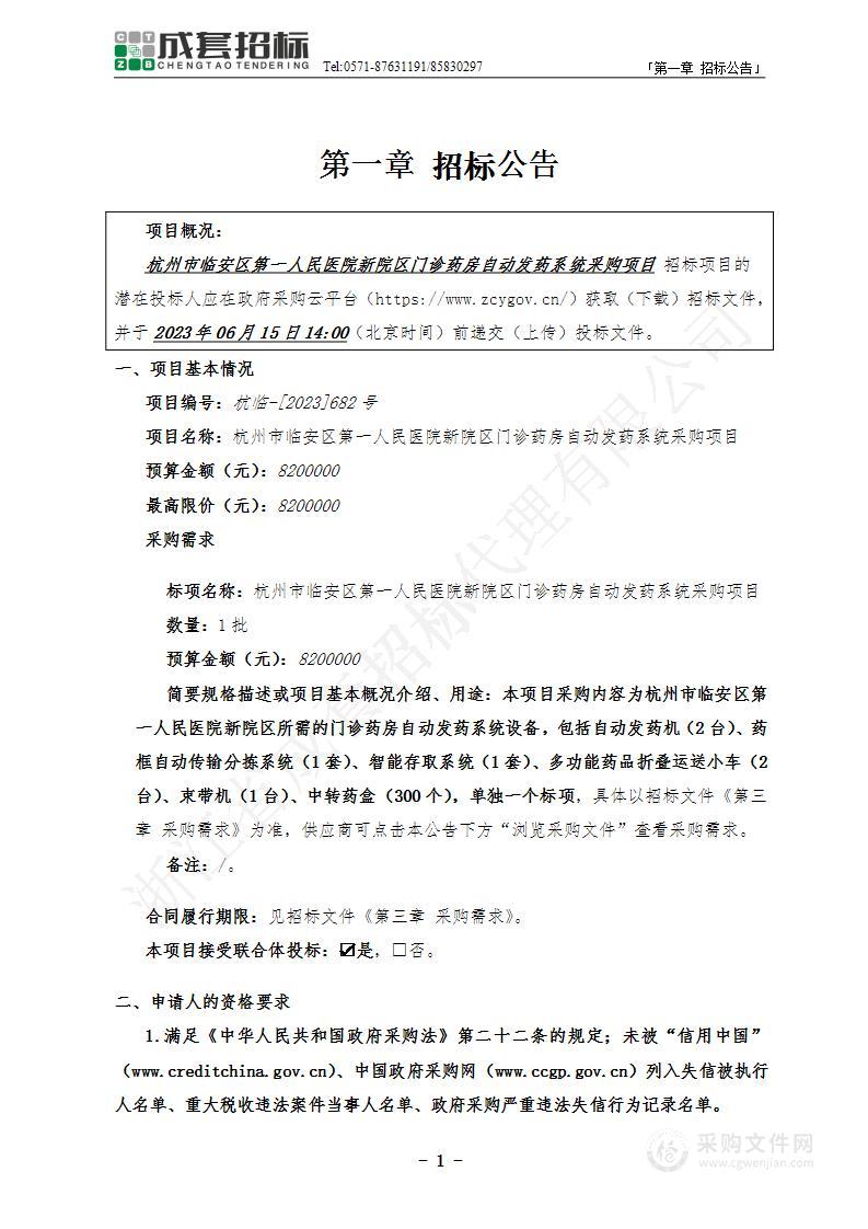 杭州市临安区第一人民医院新院区门诊药房自动发药系统采购项目