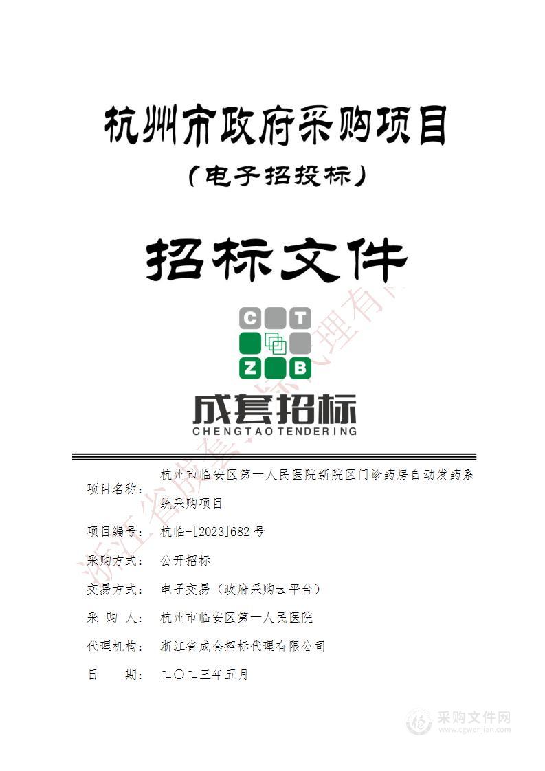 杭州市临安区第一人民医院新院区门诊药房自动发药系统采购项目