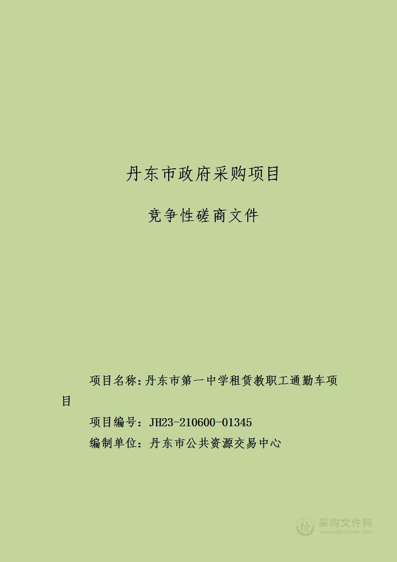 丹东市第一中学租赁教职工通勤车项目