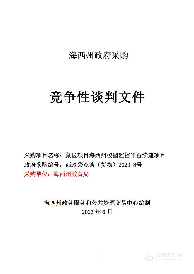 海西蒙古族藏族自治州教育局中小学幼儿园校园监控项目