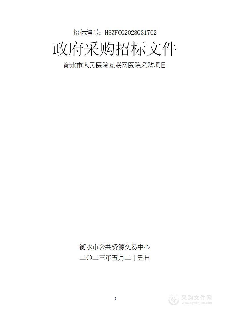 衡水市人民医院互联网医院采购项目