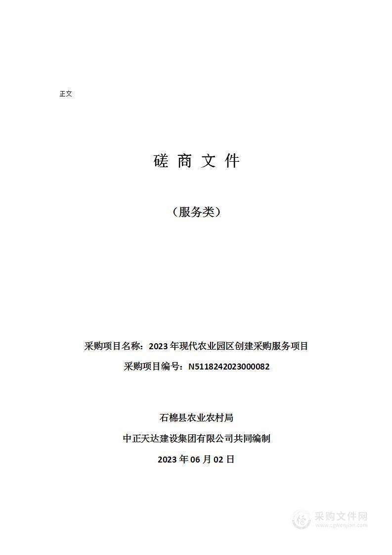 石棉县农业农村局2023年现代农业园区创建采购服务项目