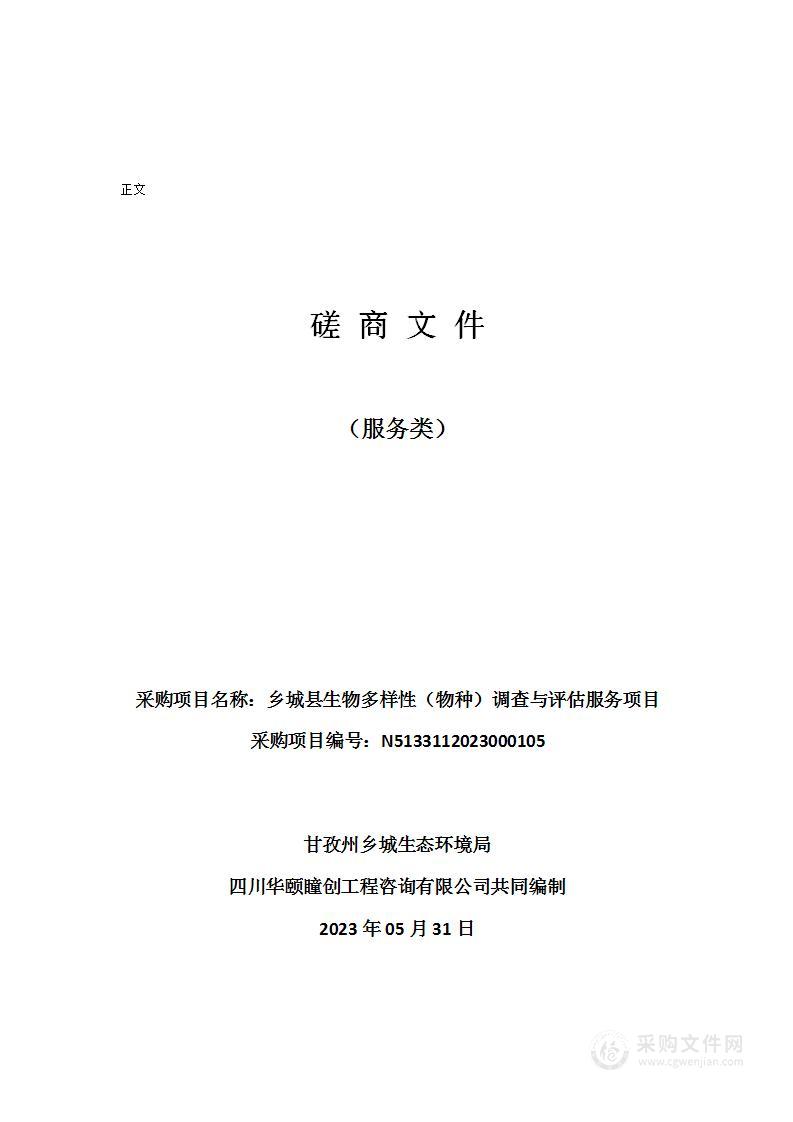 甘孜州乡城生态环境局乡城县生物多样性（物种）调查与评估服务项目