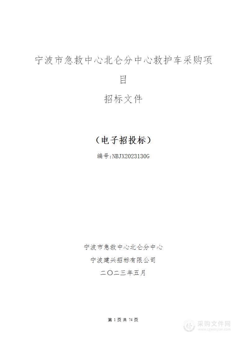 宁波市急救中心北仑分中心救护车采购项目