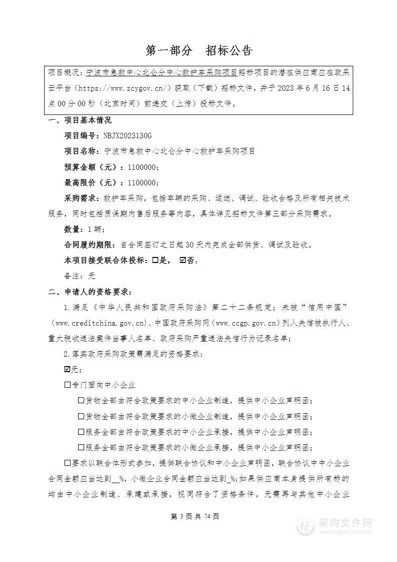 宁波市急救中心北仑分中心救护车采购项目