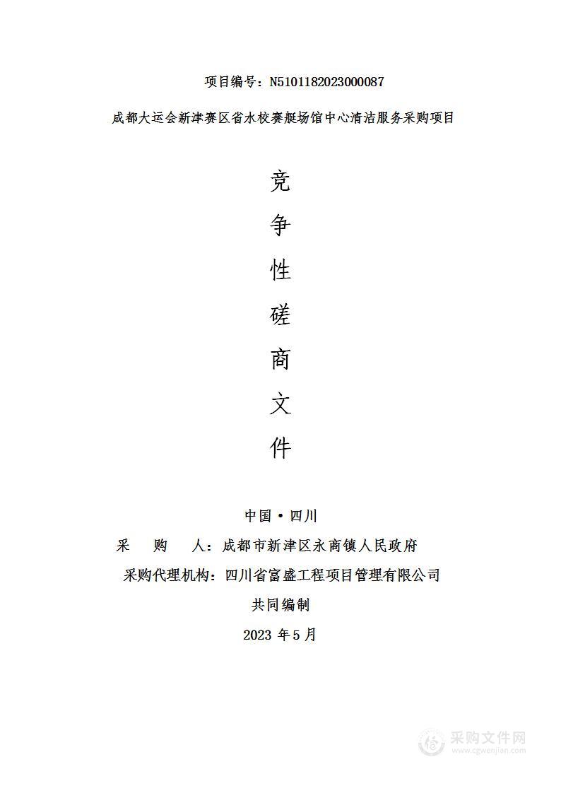 成都大运会新津赛区省水校赛艇场馆中心清洁服务采购项目