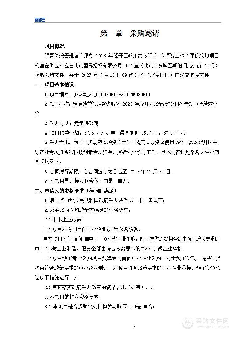 预算绩效管理咨询服务_2023年经开区政策绩效评价--专项资金绩效评价