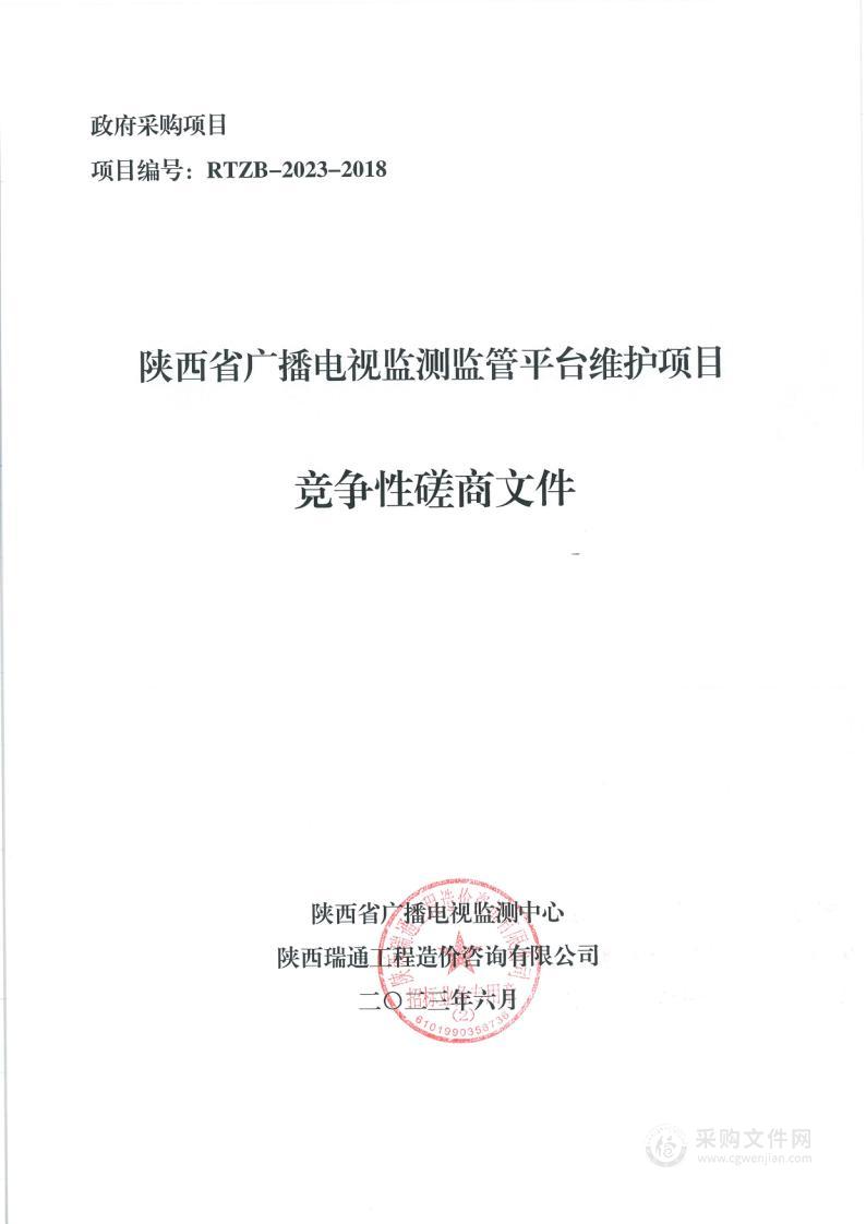 陕西省广播电视监测监管平台维护项目