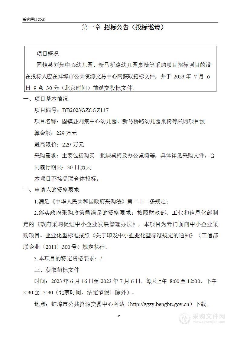 固镇县刘集中心幼儿园、新马桥路幼儿园桌椅等采购项目