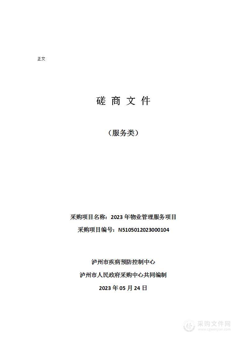 泸州市疾病预防控制中心2023年物业管理服务项目