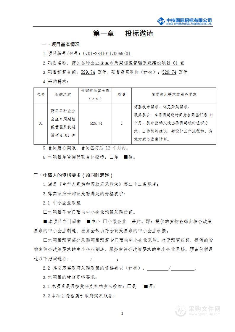 药品品种企业全生命周期档案管理系统建设行业应用软件开发服务采购项目（第一包）