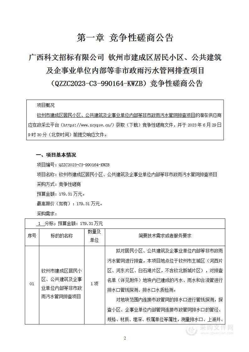 钦州市建成区居民小区、公共建筑及企事业单位内部等非市政雨污水管网排查项目