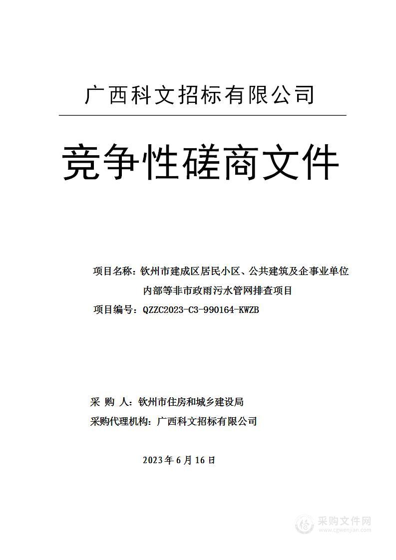 钦州市建成区居民小区、公共建筑及企事业单位内部等非市政雨污水管网排查项目