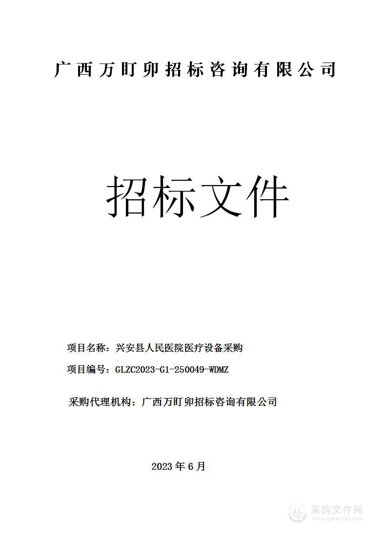 兴安县人民医院医疗设备采购