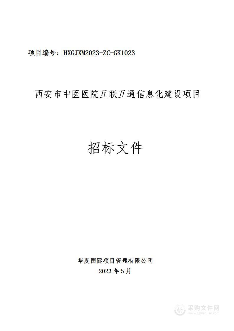 西安市中医医院互联互通信息化建设项目