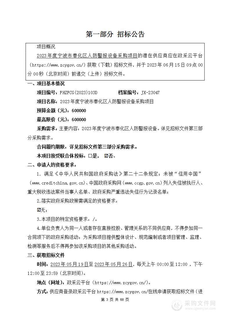 2023年度宁波市奉化区人防警报设备采购项目