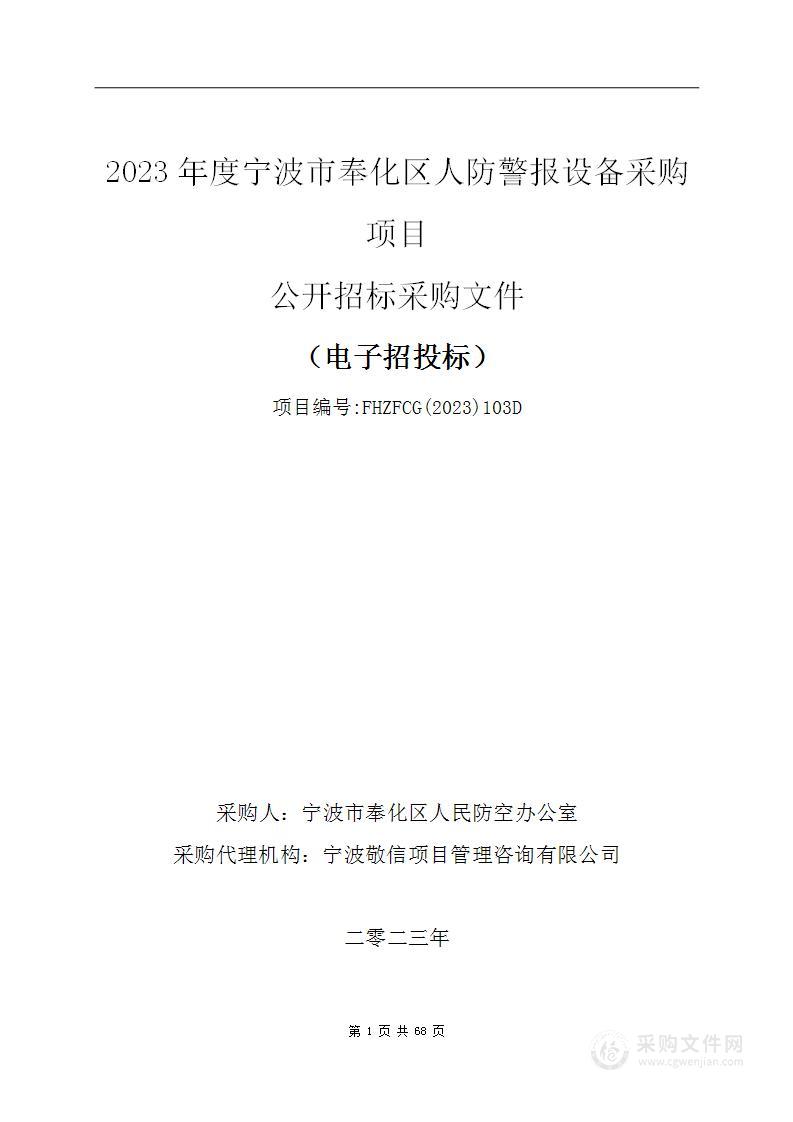 2023年度宁波市奉化区人防警报设备采购项目