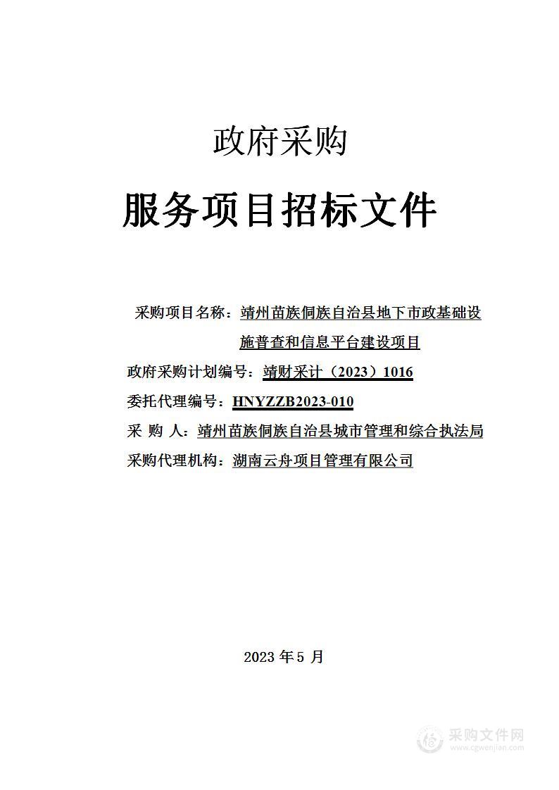 靖州苗族侗族自治县地下市政基础设施普查和信息平台建设项目