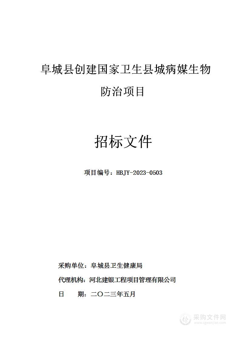 阜城县创建国家卫生县城病媒生物防治项目