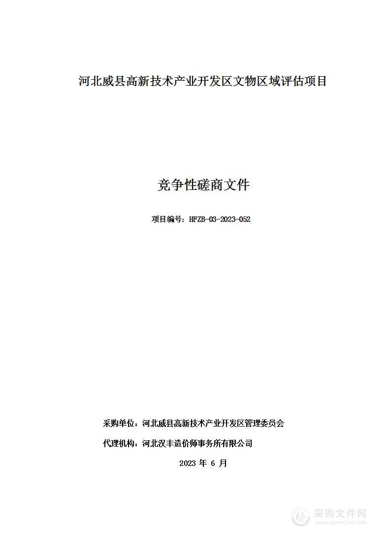 河北威县高新技术产业开发区文物区域评估项目