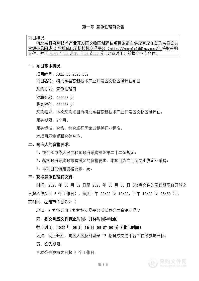 河北威县高新技术产业开发区文物区域评估项目