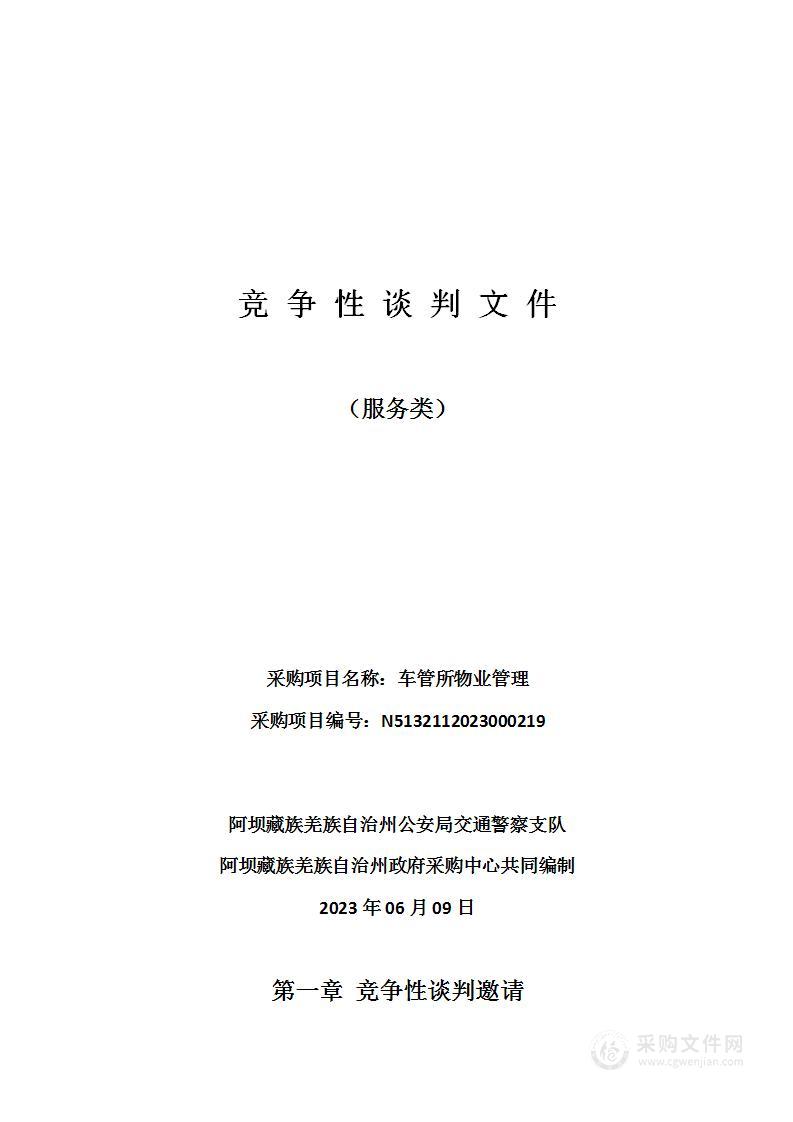 阿坝藏族羌族自治州公安局交通警察支队车管所物业管理