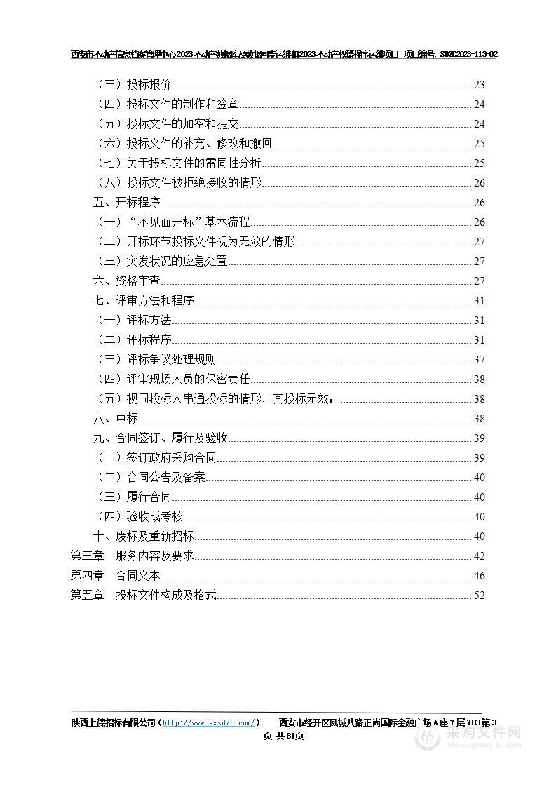 2023不动产数据库及数据同步运维和2023不动产权籍程序运维项目（包2）