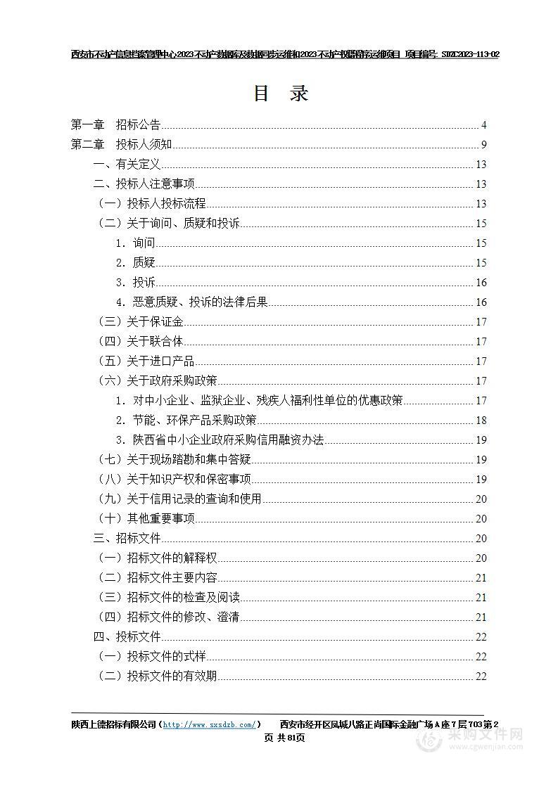 2023不动产数据库及数据同步运维和2023不动产权籍程序运维项目（包2）