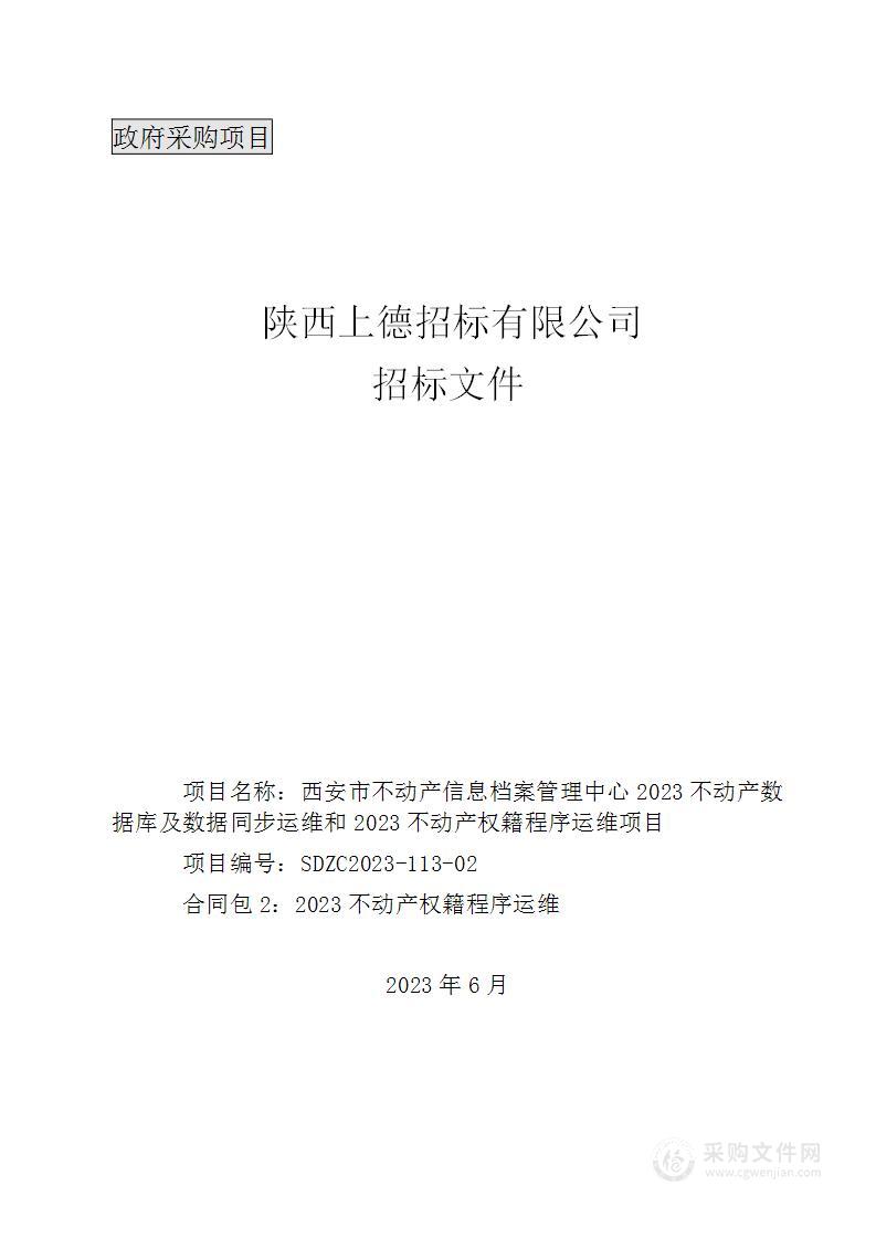 2023不动产数据库及数据同步运维和2023不动产权籍程序运维项目（包2）