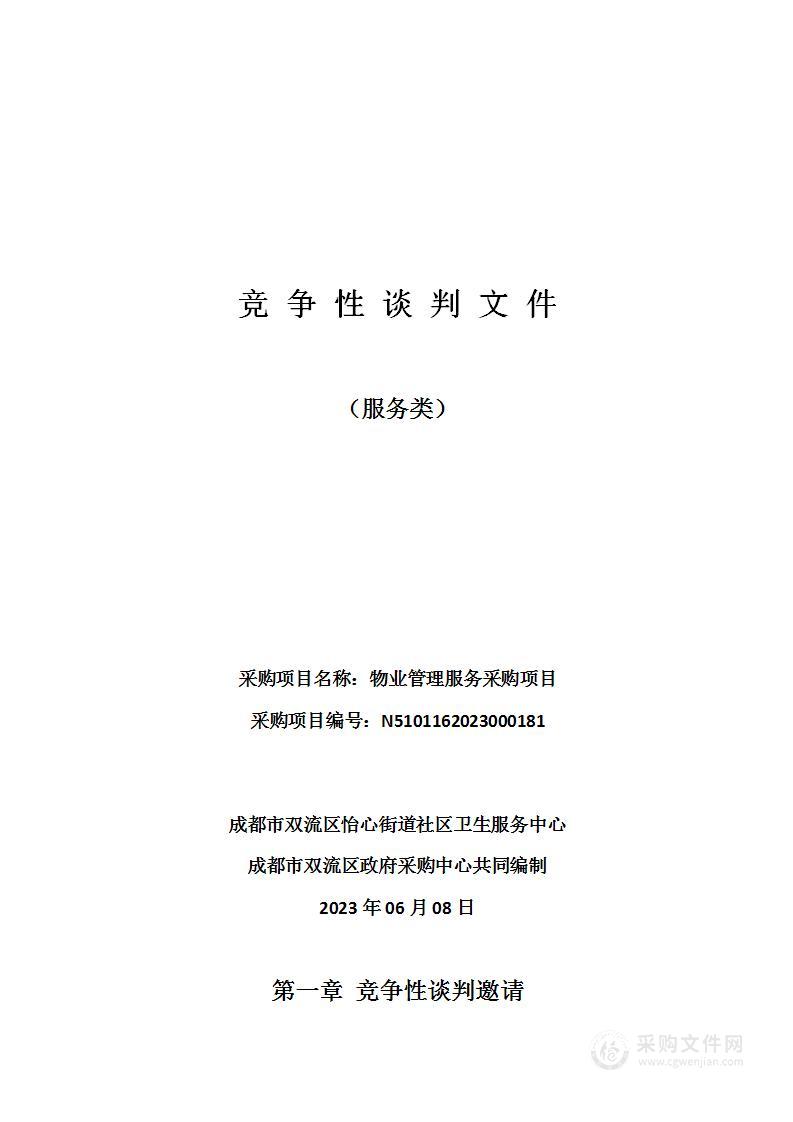 成都市双流区怡心街道社区卫生服务中心物业管理服务采购项目