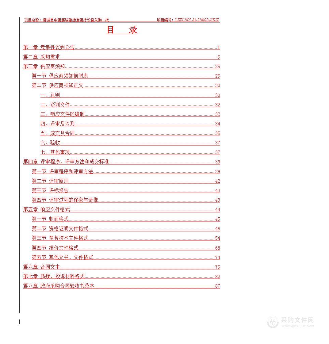 柳城县中医医院重症室医疗设备采购一批